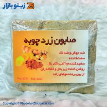 صابون سنتی و ارگانیک 185 گرم زردچوبه