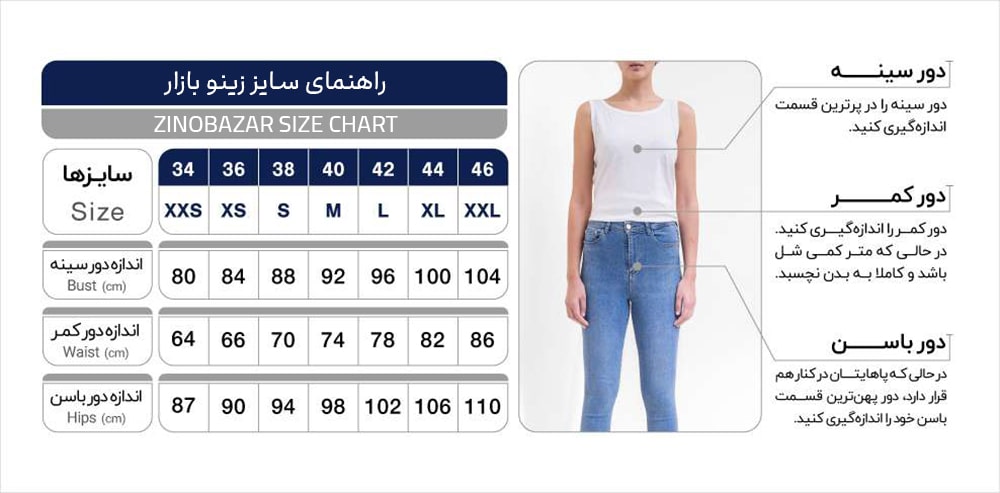 راهنمای کامل انتخاب سایز لباس راهنما و جدول سایزبندی لباس زنانه